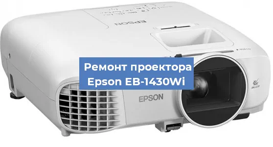 Ремонт проектора Epson EB-1430Wi в Краснодаре